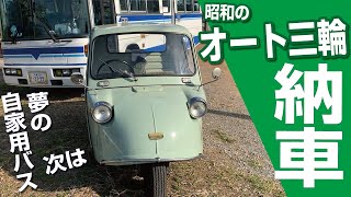 【納車】昭和のオート三輪 ダイハツ･ミゼットMP5