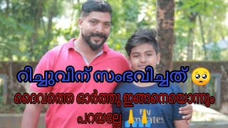 പാണ്ടിക്കാട് കുഞ്ഞാന്റെ റിച്ചുവിന് എന്ത് പറ്റി..🥺കുഞ്ഞാന് പറയാനുള്ളള്ളത് 🙏🙏