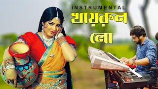 খায়রুন লো  | Khairun Lo | Moushumi | Momtaz | Polash | Khairun Sundori | Instrumental by Tarun