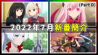 【動漫薦隊】2022年7月新番簡介｜RWBY 冰雪帝國｜Lycoris Recoil 莉可麗絲｜Engage Kiss｜惑星公主蜥蜴騎士｜幕末替身傳說 (EP207 D) (設有章節功能)