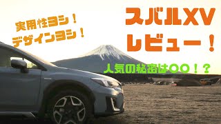 レビュー！スバルXV！スバルの大人気SUVの秘密？