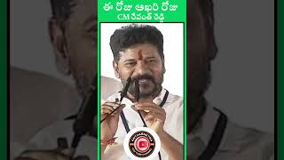 Cm revanth reddy speech||ఇదే ఆఖరి రోజు #revanthreddy