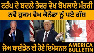 America Bulletin: Trump ਦੇ ਬਦਲੇ ਤੇਵਰ ਵੇਖ ਬੋਖਲਾਏ ਮੰਤਰੀ, ਨਵੇਂ ਹੁਕਮ ਵੇਖ ਕੈਨੇਡਾ ਨੂੰ ਪਏ ਗੱਸ਼