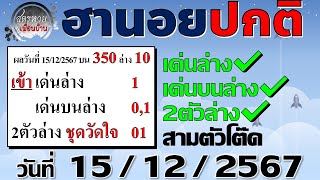 แนวทางหวยฮานอย 15/12/2567 #ฮานอยปกติ #ฮานอยธรรมดา #หวยฮานอยวันนี้