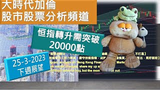 恒指 股市 港股  股票技術分析【大時代加倫】 恒指轉升需突破20000點 下週展望25-3-2023  港股股票分享頻道