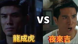 綠茶：「對戰」龍成虎vs夜來吉，誰會勝出？