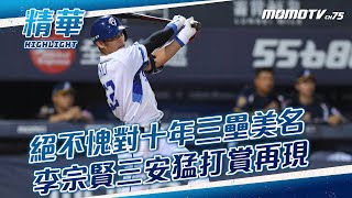 絕不愧對十年三壘美名 李宗賢三安猛打賞再現