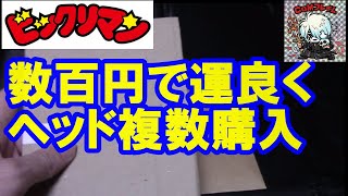 【ビックリマン】コンプまでの軌跡　数百円で購入出来ました