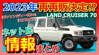 【ランクル70】ネット民情報まとめ！！復刻するならガソリン？ディーゼル？｜land cruiser 70【再再販】