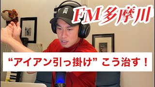 #FM多摩川 アイアンの引っ掛け タイガーならこう治す！ 視聴者のお悩みを解決するぞ