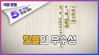 한글의 우수성ㅣ5분 특강, 국어 3분 문법