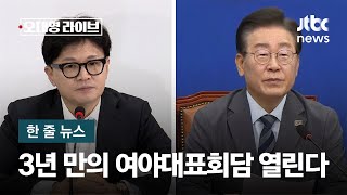 [한 줄 뉴스] 한동훈-이재명 드디어 만난다…3년 만의 여야대표회담 / JTBC 오대영 라이브