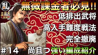 【三国志 真戦】無微課金者必見!!編成武将は勿論、継承戦法も低排出餌NGで組める強力編成vol.14【三國志】593