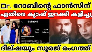 Dr. റോബിന്റെ ഫാൻസിന് എതിരെ ക്യാഷ് ഇറക്കി കളിച്ചു ദില്ഷ #drrobin #dilsha #bbms4 #biggbossmalayalam