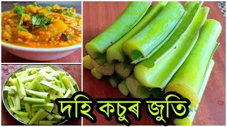 দহি কচুৰ সুস্বাদু ব্যঞ্জন / Dahi kosu recipe/ Taro stem Recipe