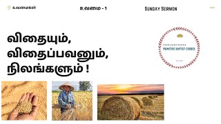 Sunday Sermon | மத்தேயு 13:1-23 | உவமை - 1 | Pastor jk Immanuel | Primitive Baptist Church