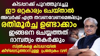 പുരുഷന്മാർ ശ്രദിക്കേണ്ട കാര്യങ്ങൾ |ഇങ്ങനെ ചെയ്തില്ലെങ്കിൽ ദാമ്പത്യം തകരും