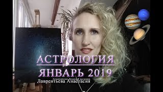 Астрологический прогноз январь 2019