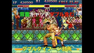 背面キャッチダブル含む ダブルタイフーン動画 [CPU LV8プレイ動画] スーパーストリートファイターII X T.ホーク