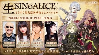 生SINoALICE～カフェ＆最新情報盛り沢山！もうすぐ現実篇出るよスペシャル～