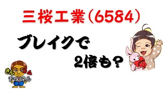 【株式投資・株の勉強】三桜工業は、●●をブレイクすれば2倍あるかも？