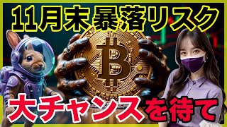 【暴落警戒】短期天井間近。買い場に備えよ！ビットコイン分析と戦略