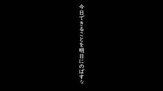 １月２７日　今日の名言 #ことわざ #ポジティブ #人生 #前向き #名言 #名言集