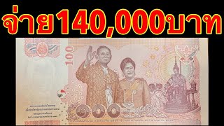 รับซื้อ140,000บาท รับซื้อแบงค์ 100บาท โบกพระหัตถ์ พลิกหลังดูด่วน