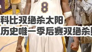 2006年巅峰科比双绝杀太阳，NBA历史唯一一次季后赛双绝杀！科比 双绝杀