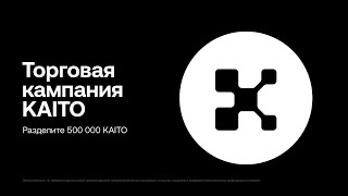 Как получить свой БОНУС? Раздача 500 000 KAITO на OKX!