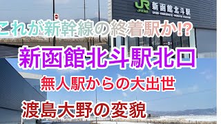 GWどこにも行けないので新函館北斗駅の開業前の写真と共に編集してみました　#大人の休日 　#新函館北斗駅    #北海道旅行