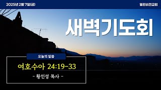 [새벽기도회] 수 24:19-33 | 황인성 목사 | 2025.2.07