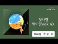 첫사랑 amor 백아 baek a 가사 lyrics