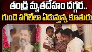 తారకరత్న మృతదేహం చూసి గుండె పగిలేలా ఏడుస్తున్న కూతురు|Tarak Ratna Daughter @ mirchi media