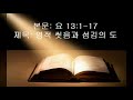 진성교회 김갑현 20220215 화 요 13 1 17 영적 씻음과 섬김의 도