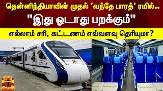 தென்னிந்தியாவின் முதல் 'வந்தே பாரத்' ரயில்...\