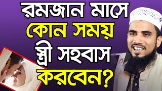 রমজান মাসে কোন সময় স্ত্রী সহবাস করতে পারবেন ? Golam Rabbani Bangla Waz  2020 Insap Video Bogra