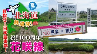 祝!100周年!花咲線!絶景のローカル線のはずが・・・【北海道鉄道旅2021夏】#6