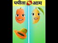 पपीता vs आम ytshorts shortsvideo trandingshorts viralvideo