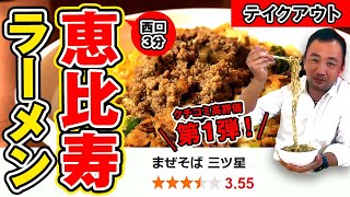 【恵比寿：食べログ3.55】まぜそば三ツ星のテイクアウトラーメンを調査！！味の足し算の神降臨！？