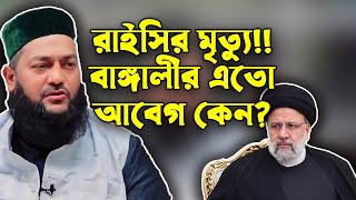 শিয়াদের প্রতি এতো আ*বেগ কেন। এনায়েতুল্লাহ আব্বাসী