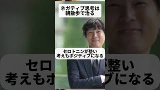 ネガティブ思考が「朝散歩」で治る脳科学的理由【精神科医・樺沢紫苑】#shorts #ネガティブ #朝散歩 #セロトニン