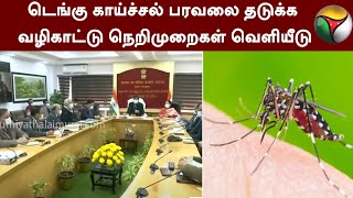 டெங்கு காய்ச்சல் பரவலை தடுக்க வழிகாட்டு நெறிமுறைகள் வெளியீடு | Dengue Fever | PTT