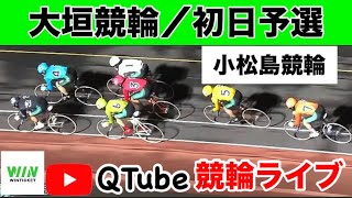 【競輪ライブ】2024/11/15　3R 21:10~ 大垣競輪・小松島競輪／初日予選【ミッドナイト】WINTICKET新規登録＋条件達成で2,000~8,100Ptゲット！