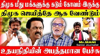 திமுக தலைமையின் பேச்சே சரி இல்லை,களத்தில் திமுகவிற்கு கடும் எதிர்ப்பு இருக்கு. #journalistmani #dmk