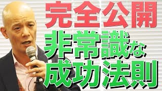 【完全公開】成功者が口をそろえて薦める、非常識な成功法則