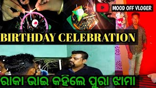 ||ମତେ ନ ଜଣେଇ କଣ ସବୁ କଲେ ମୋ Birthday ରେ ||ପୁରା ଝାମା🤪 ||||MOOD OFF VLOGER 🤔||  odia vlog || odia