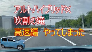 アルトハイブリツドXで高速で吹割の滝に　後半やってしまった　連発