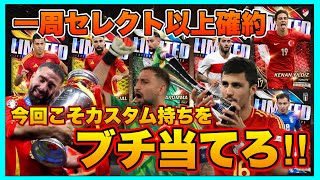 何がなんでも神引きしろ‼︎ガチャ一周確約セレクト以上でカスタム出ない説をぶっ壊したいんや‼︎　【eFootball™ ウイコレ CHAMPION SQUADS】