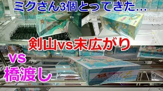 【クレーンゲーム】剣山設定＆末広がり＆平行式橋渡し設定 3種類の設定でミクさんとってきた…